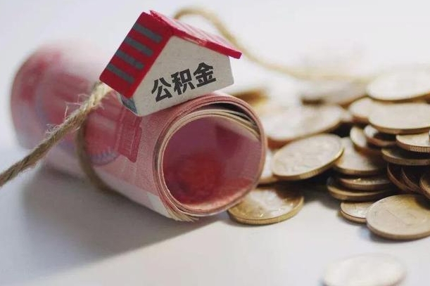 莱芜公积金有3万可以取多少（住房公积金有三万能提取多少）